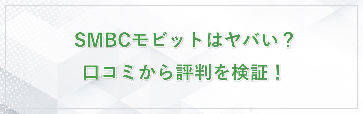 SMBCモビットの評判はやばいのか口コミ検証!本審査に落ちた理由は?